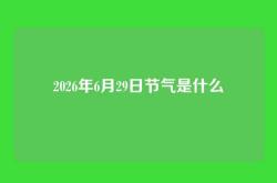 2026年6月29日节气是什么