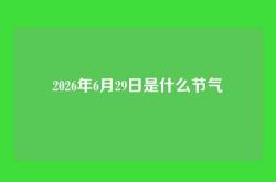 2026年6月29日是什么节气