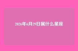 2026年6月29日属什么星座