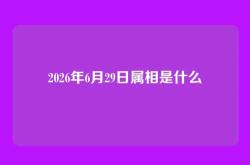 2026年6月29日属相是什么