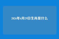 2026年6月29日生肖是什么