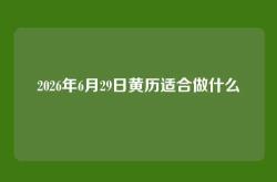 2026年6月29日黄历适合做什么