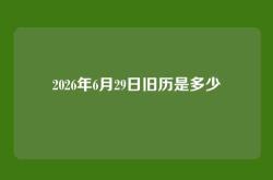 2026年6月29日旧历是多少