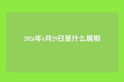 2026年6月29日是什么属相
