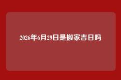 2026年6月29日是搬家吉日吗