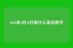 2026年6月29日是什么幸运数字