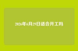 2026年6月29日适合开工吗