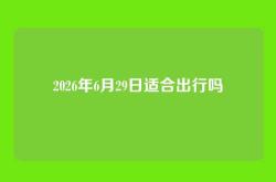 2026年6月29日适合出行吗