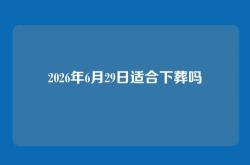2026年6月29日适合下葬吗