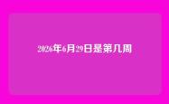 2026年6月29日是第几周