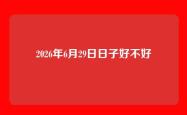 2026年6月29日日子好不好