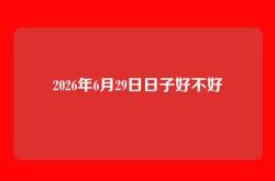 2026年6月29日日子好不好