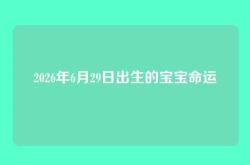 2026年6月29日出生的宝宝命运