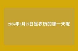 2026年6月29日是农历的哪一天呢