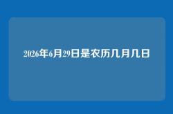2026年6月29日是农历几月几日