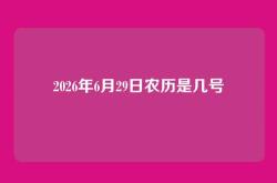 2026年6月29日农历是几号