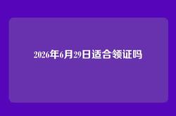 2026年6月29日适合领证吗