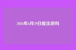 2026年6月29日能出游吗