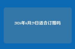 2026年6月29日适合订婚吗