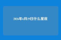 2026年6月29日什么星座