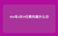 2026年6月29日黄历属什么日