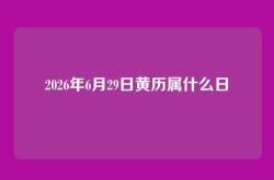 2026年6月29日黄历属什么日