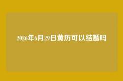 2026年6月29日黄历可以结婚吗