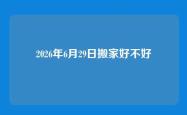 2026年6月29日搬家好不好