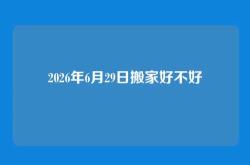 2026年6月29日搬家好不好