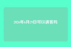 2026年6月29日可以请客吗