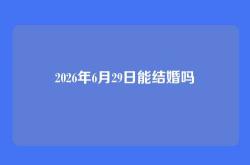 2026年6月29日能结婚吗