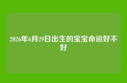 2026年6月29日出生的宝宝命运好不好