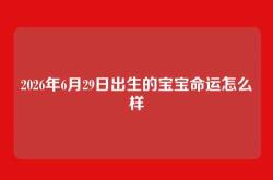 2026年6月29日出生的宝宝命运怎么样
