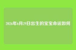 2026年6月29日出生的宝宝命运如何
