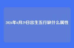 2026年6月29日出生五行缺什么属性