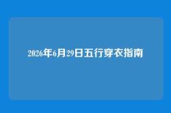 2026年6月29日五行穿衣指南