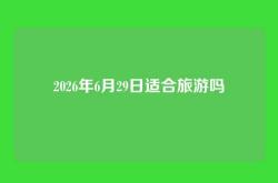 2026年6月29日适合旅游吗