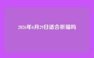 2026年6月29日适合祈福吗
