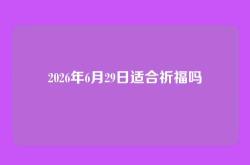 2026年6月29日适合祈福吗