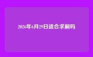 2026年6月29日适合求嗣吗