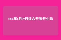 2026年6月29日适合开张开业吗