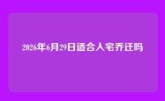 2026年6月29日适合入宅乔迁吗