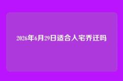 2026年6月29日适合入宅乔迁吗