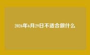 2026年6月29日不适合做什么