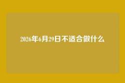 2026年6月29日不适合做什么