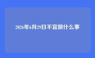 2026年6月29日不宜做什么事