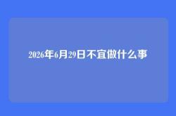 2026年6月29日不宜做什么事