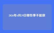 2026年6月29日哪些事不能做