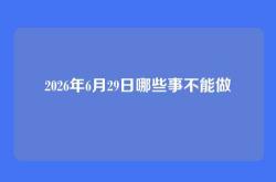2026年6月29日哪些事不能做