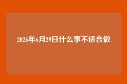 2026年6月29日什么事不适合做